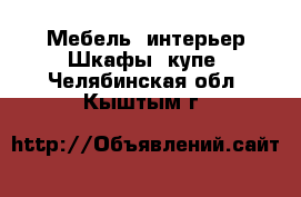 Мебель, интерьер Шкафы, купе. Челябинская обл.,Кыштым г.